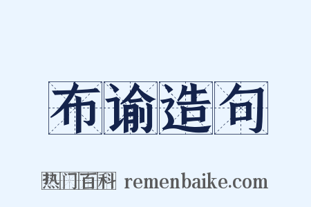 布谕造句是什么意思的图片